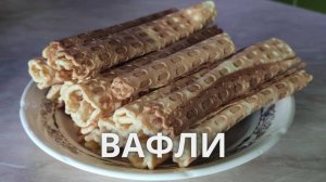 Вафли