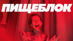 Пищеблок — Мария Авер