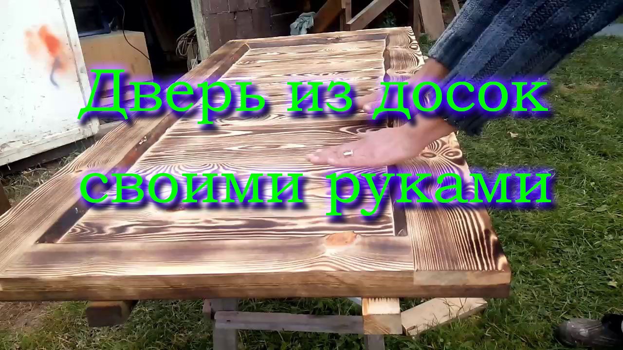 Деревянная дверь своими руками