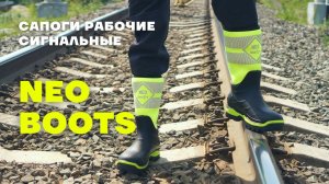 Сапоги рабочие Neo Boots. НОГИ КАК ДОМА