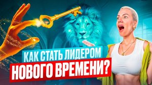 Как Стать Лидером Нового Времени! Что Нужно для Успеха в 21 Веке?