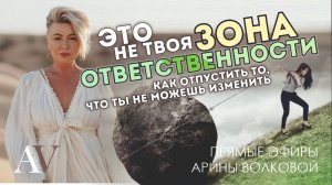Что такое НЕ ТВОЯ ЗОНА ОТВЕТСТВЕННОСТИ | Как снять излишний груз ответственности со своих плеч