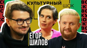 Егор Шилов о необходимости актёрских навыков в повседневной жизни | Культурный шок #18