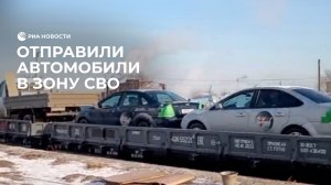 Отправили автомобили в зону СВО