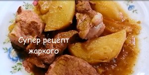 Жаркое из свинины в казане с картошкой. Супер рецепт