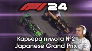 F1 24 Карьера пилота. Этап №2 - Едем знакомую Сузуку и мной уже интересуются другая команда?