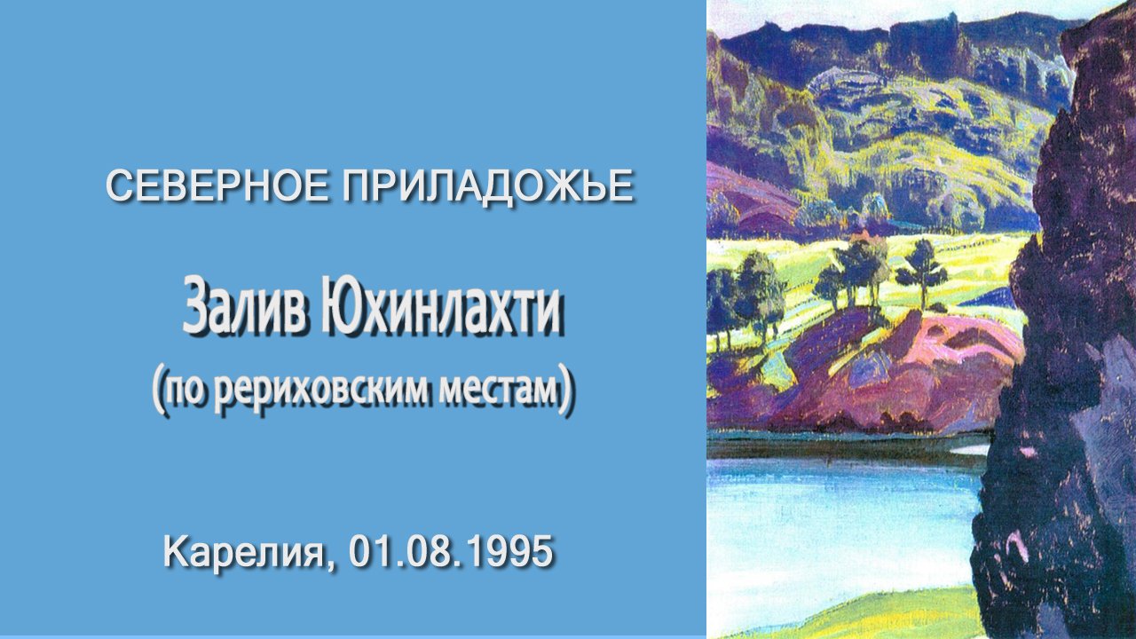 Северное Приладожье. Залив Юхинлахти (по рериховским местам), Карелия, 01.08.1995