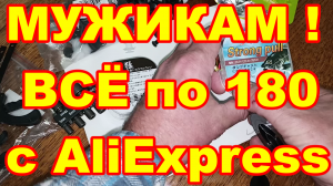 МУЖИКАМ всё по 180 с AliExpress ! Не Дорогие Нужные товары из Китая для ДОМА АВТОМОБИЛЯ РЫБАЛКИ !