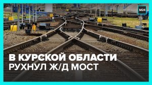 В Курской области частично обрушился железнодорожный мост – Москва 24