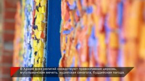 24 факта истории Храма всех религий