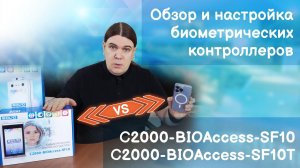 Обзор и настройка биометрических контроллеров доступа С2000-BIOAccess-SF10 и С2000-BIOAccess-SF10T