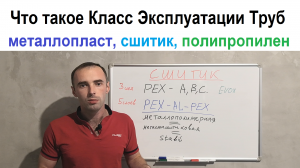 Металлопластик или Сшитый Полиэтилен Классы эксплуатации труб