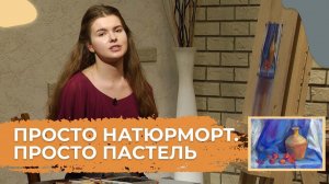 Рисунок и живопись. 6. Рисуем натюрморт поэтапно | Пастель | Я могу, и ты сможешь