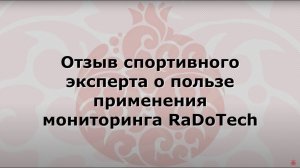 Отзыв спортивного эксперта - Крживецкого А.М. о пользе применения мониторинга RaDoTech