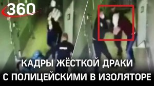 Видео: избил троих полицейских прямо в изоляторе временного содержания