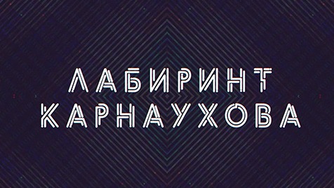 Лабиринт Карнаухова | Соловьёв LIVE | 19 апреля 2023 года
