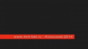 www.4x4-bel.ru - Кольский полуостров 2014 - II