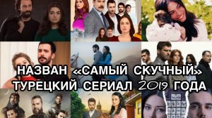 НАЗВАН "САМЫЙ СКУЧНЫЙ" ТУРЕЦКИЙ СЕРИАЛ 2019 ГОДА. Турецкие сериалы. Турецкие фильмы. Турецкие актёры
