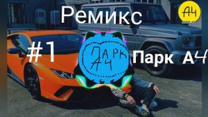 Ремикс песни "#1" | Парк А4 | Ремикс