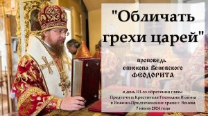 "Обличать грехи царей". Епископ Венёвский Феодорит.