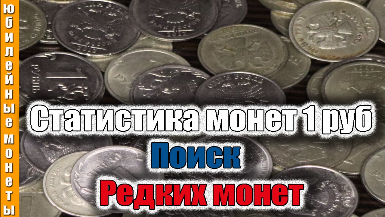 Статистика монет 1 рубль за 4-5 месяцев с ценами сегодня
