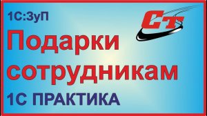 Подарки сотрудникам в 1С: Зарплата и управление персоналом.