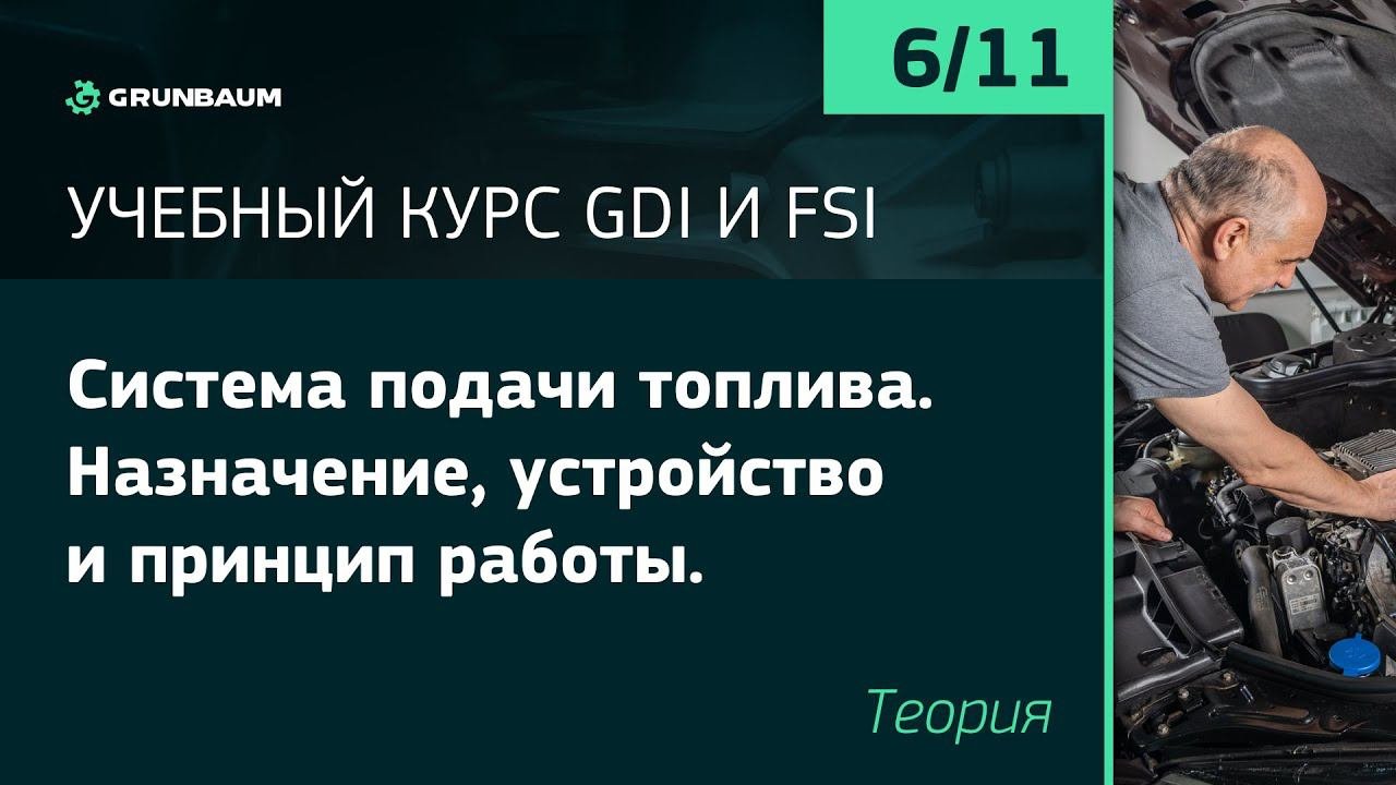 6/11 СИСТЕМА ПОДАЧИ ТОПЛИВА. НАЗНАЧЕНИЕ, УСТРОЙСТВО И ПРИНЦИП РАБОТЫ. ТЕОРИЯ | КУРС GDI И FSI
