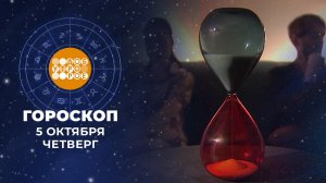 Гороскоп на 5 октября. Доброе утро. Фрагмент выпуска от 05.10.2023
