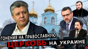 Гонения на православную церковь на Украине