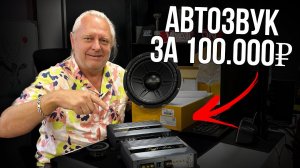 Автозвук за 100000 рублей: Как собрать аудиосистему в машину | Light Audio