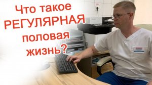 Что такое регулярная половая жизнь? / Доктор Черепанов