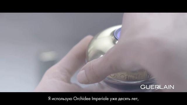 Orchidee Imperiale, Guerlain temoignage film смотреть онлайн