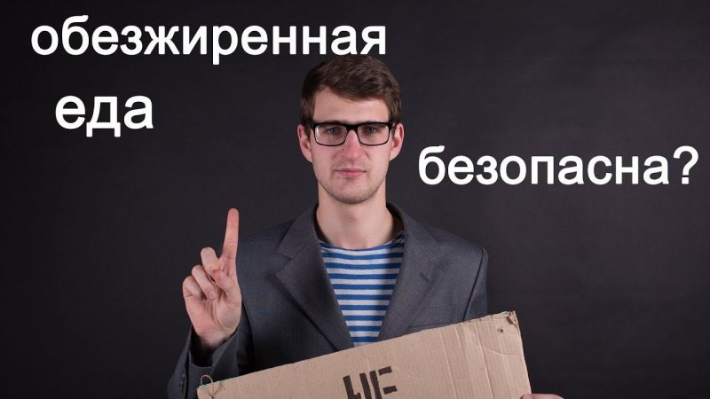 Обезжиренная еда - это круто? #shorts