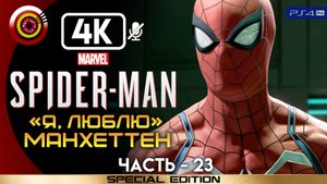 «Я люблю Манхеттен» 100% Прохождение Marvel’s Spider-Man ? Без комментариев — Часть 23