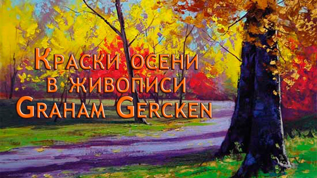 ----- Краски осени в живописи Graham Gercken  -----                Автор музыки Сергей Чекалин