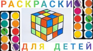 Кубик Рубик - Учимся рисовать Кубик Рубик для детей
