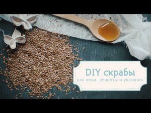 DIY натуральные и эффективные скрабы для лица [Шпильки | Женский журнал]