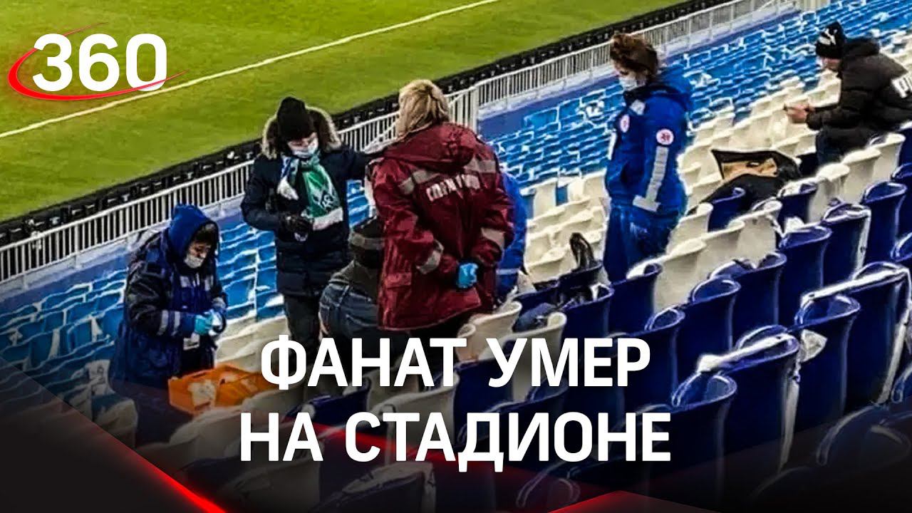 Болельщик умер на трибуне в Самаре во время матча «Рубина» и «Крылья Советов». Игру не остановили