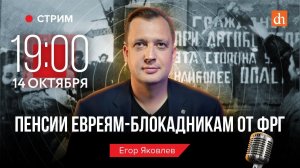 Пенсии евреям-блокадникам от ФРГ/Егор Яковлев