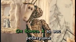 Волк и семеро козлят и новый лад Первая песня козы караоке вокал