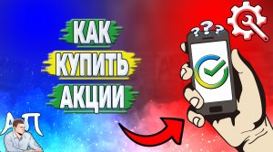 Как купить акции в Сбербанке?
