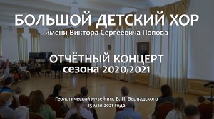 Большой детский хор им. В. С. Попова. Отчётный концерт, 2021 год.