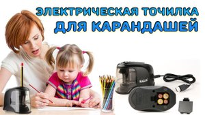 ЭЛЕКТРИЧЕСКАЯ точилка для карандашей