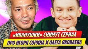 «Иванушки» снимут сериал про покойных Игоря Сорина и Олега Яковлева