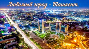 Георгий Сон – «Любимый город - Ташкент».