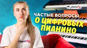 О ЦИФРОВЫХ ПИАНИНО  ОТВЕТЫ на самые ЧАСТЫЕ ВОПРОСЫ