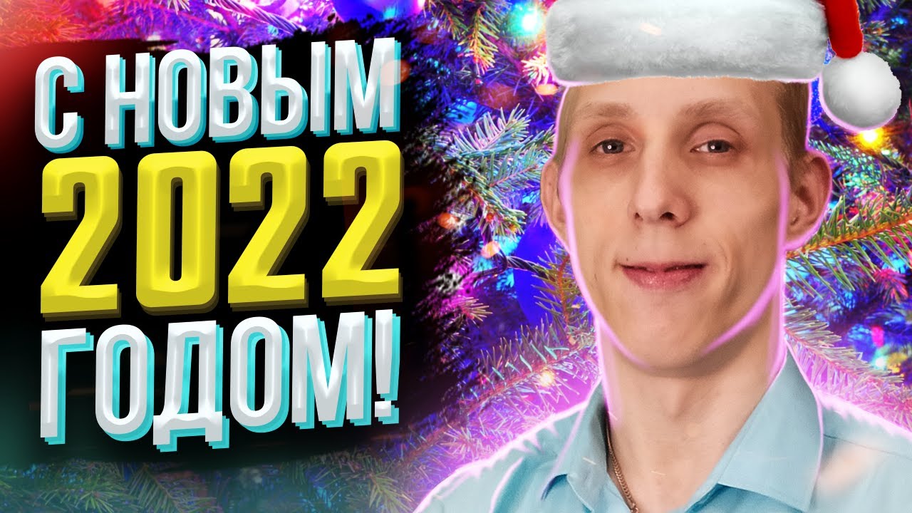 ВИДЕОПОЗДРАВЛЕНИЯ С НОВЫМ 2022 ГОДОМ!