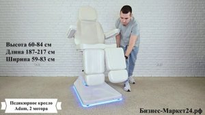 Педикюрное кресло Adam, 2 мотора