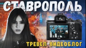 СТАВРОПОЛЬ | ТРЕВЕЛ ВЛОГ | PRODUCTION