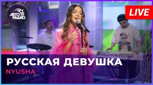NYUSHA - Русская Девушка (LIVE @ Авторадио)